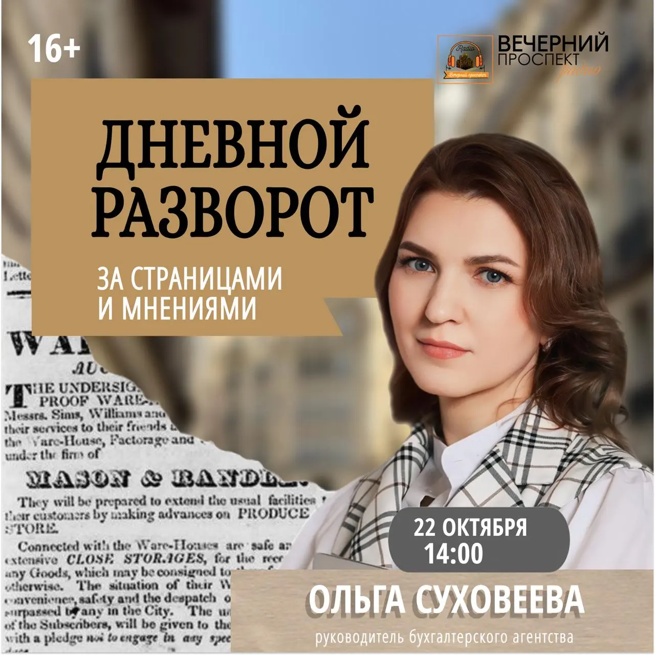 📅 22 октября 2025 года
📡 Прямой эфир с 14:00 до 15:00
В новом выпуске программы «ДНЕВНОЙ РАЗВОРОТ: за страницами и мнениями» разберём актуальную тему: «Налоговая нагрузка в инфобизнесе в 2026–2028 гг | Сетка — социальная сеть от hh.ru
