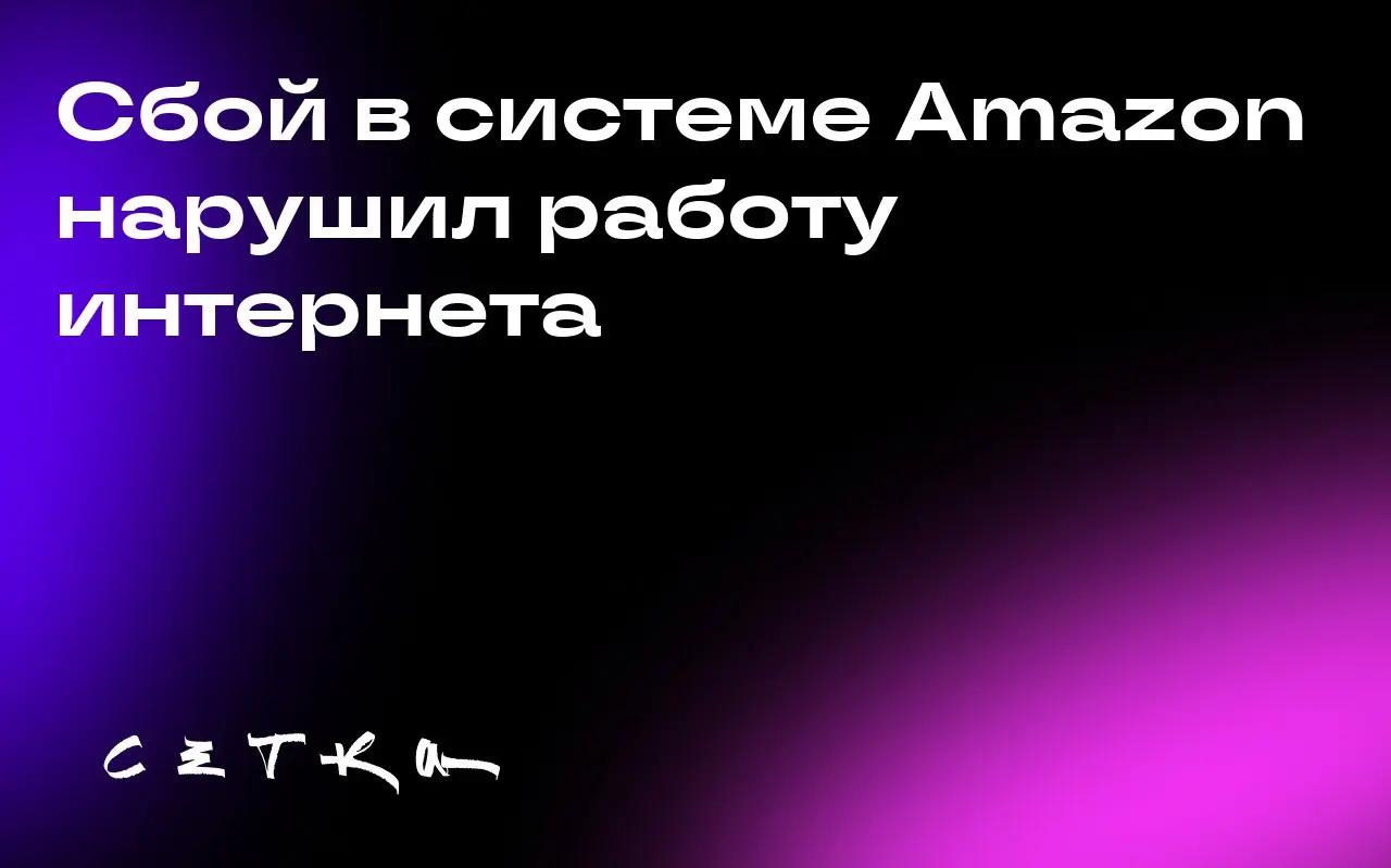 Сбой в системе Amazon нарушил работу интернета
Из-за сбоя в системе Amazon Web Services (AWS) возникли проблемы с доступом к сайтам, банковским и некоторым государственным сервисам | Сетка — социальная сеть от hh.ru