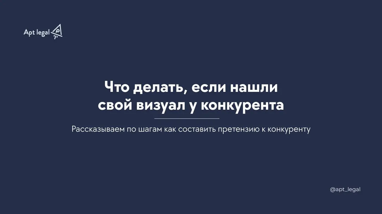 Что делать, если нашли свой визуал у конкурента
🎙 Часто клиенты обращаются к нам, когда видят свои фотографии, тексты или видео на чужих сайтах | Сетка — социальная сеть от hh.ru