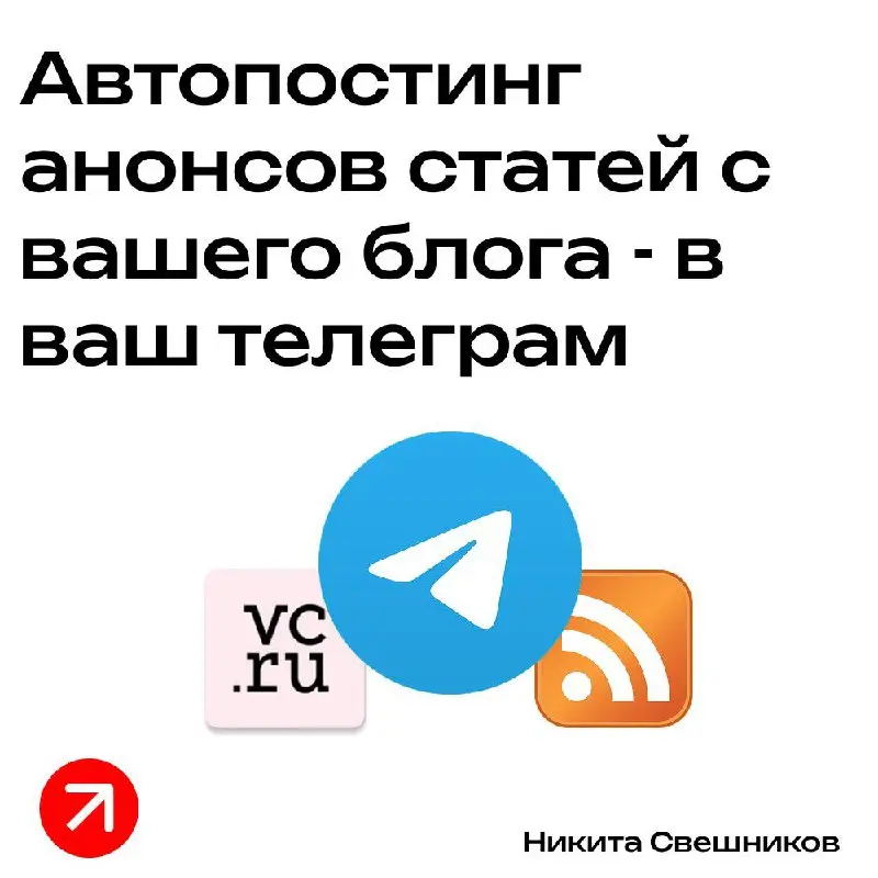 Автоматическая синхронизация контента сайта с Телеграм
Если вы ведёте канал и устали/забываете делать анонсы статей в Телеграм - это для вас
Я разработал сервис, который берёт на себя простую, но важн... | Сетка — социальная сеть от hh.ru