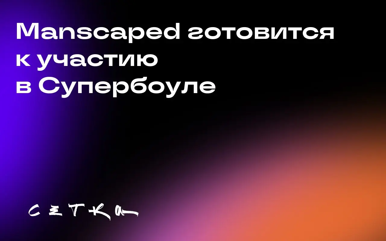 Manscaped готовится к участию в Супербоуле
Компания Manscaped, известная своими продуктами для мужского ухода, планирует запустить рекламу в перерыве Супербоула | Сетка — социальная сеть от hh.ru