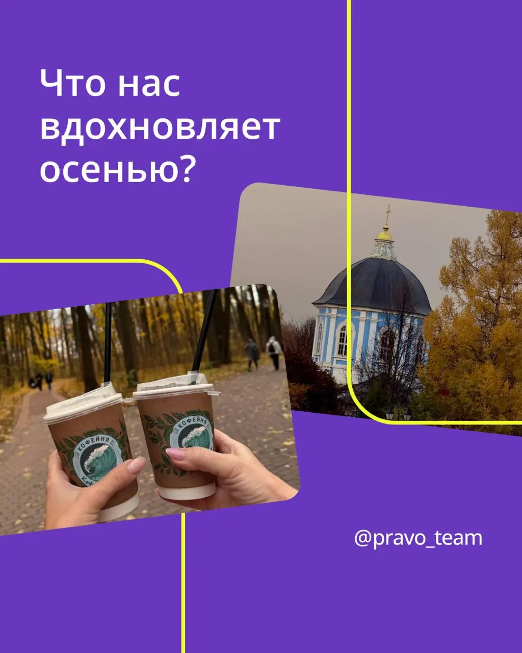 Осень — время дождей, пледов и легкой хандры 🍂
Но у нас в ПравоТех знают, как не потерять настроение, даже когда за окном пасмурно | Сетка — социальная сеть от hh.ru