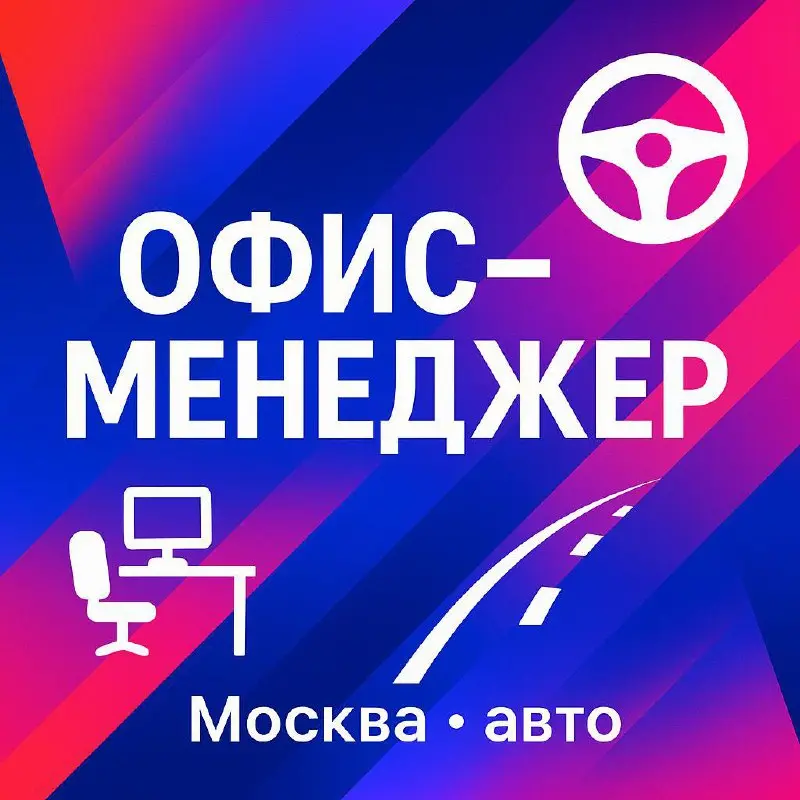 🚗 Офис-менеджер (сфера авто)
📍 Москва, работа из офиса — Каширское шоссе, ближе к концу МКАД
🕒 Полная занятость, график 5/2
Чем предстоит заниматься:
• Работа с ПК
• Встреча клиентов в офисе
• Составл... | Сетка — социальная сеть от hh.ru