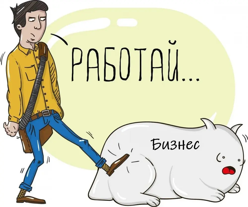 Ваш бизнес вам ничего не должен. Освободитесь от этого мифа. | Сетка — социальная сеть от hh.ru