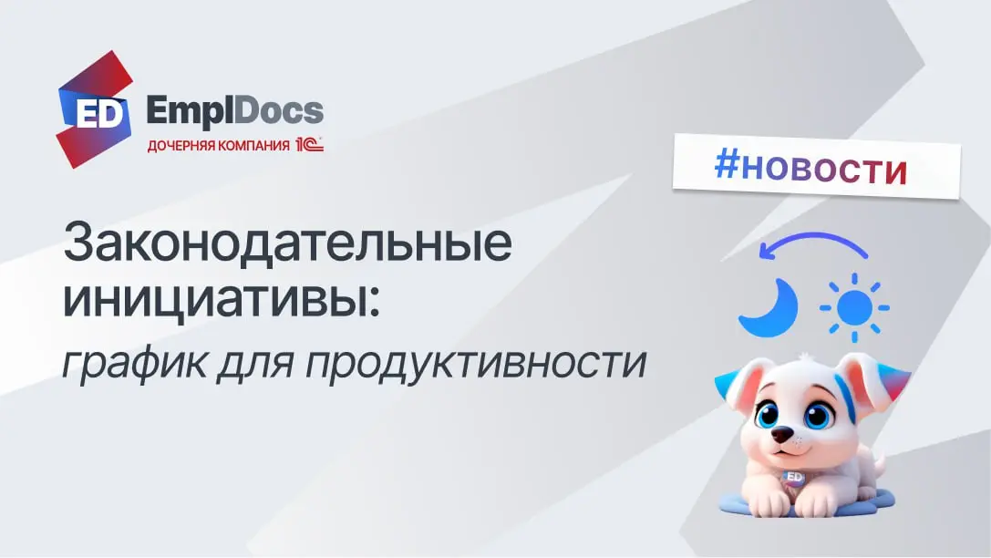 💡 Госдума предложила регионам гибкое начало рабочего дня зимой
В Думе предложили дать регионам право сдвигать начало рабочего дня зимой кажется, они уловили тренд | Сетка — социальная сеть от hh.ru
