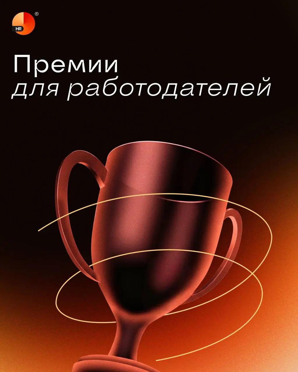 Дайджест актуальных конкурсов для работодателей 💪🏻 | Сетка — социальная сеть от hh.ru