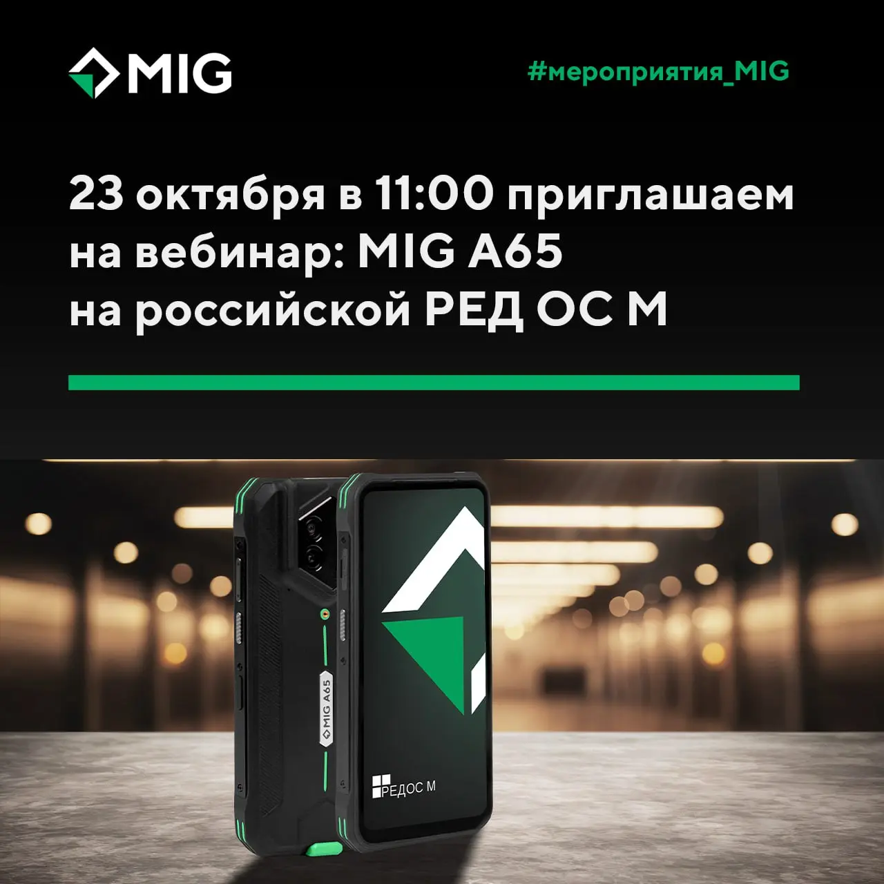 Вебинар: MIG A65 на российской РЕД ОС М
Узнайте все о возможностях корпоративного защищенного смартфона под управлением российской операционной системы | Сетка — социальная сеть от hh.ru