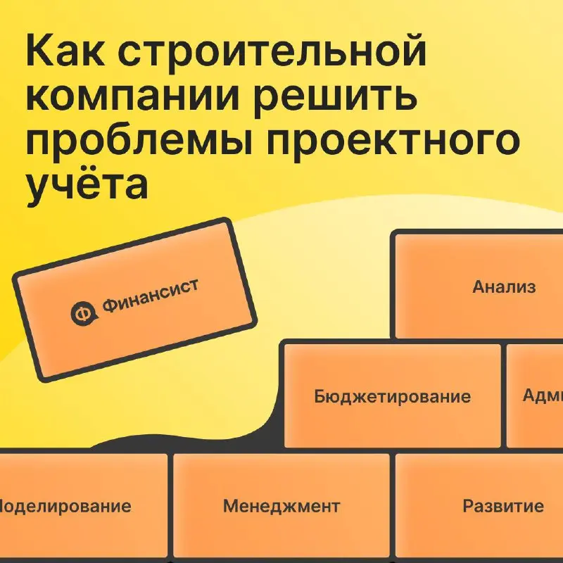 Как строительной компании наладить проектный учёт
Один из клиентов «Финансиста» — строительная компания, которая работает сразу над несколькими крупными проектами | Сетка — социальная сеть от hh.ru