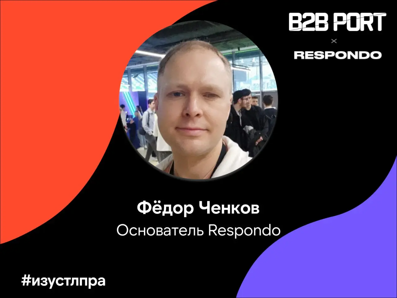 🔥 Сегодня в рубрике #Изустлпра Фёдор Ченков, основатель сервиса Respondo, делится своими наблюдениями по заходам менеджеров по продажам вхолодную | Сетка — социальная сеть от hh.ru