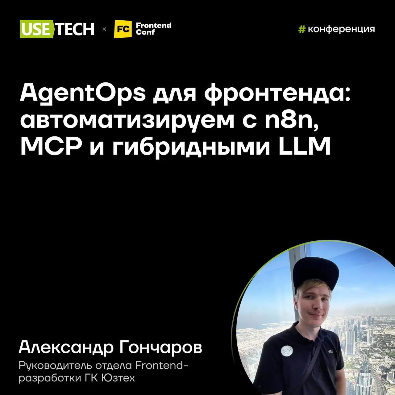 🚀Александр Гончаров — спикер Frontend Conf
Обожаем осень — время конференций, митапов, ИТ-тусовок | Сетка — социальная сеть от hh.ru