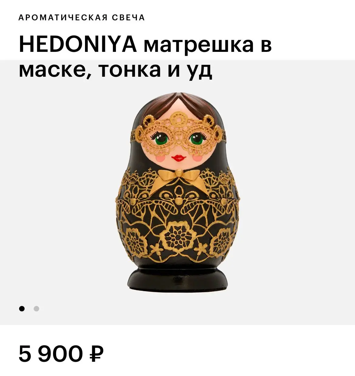 В Золотое Яблоко завезли коллекцию свечей в виде матрёшек в карнавальных масках. Среди ароматов — ром, чёрная смородина, пудра и сандал. Каждая матрёшка расписывается художником вручную | Сетка — социальная сеть от hh.ru