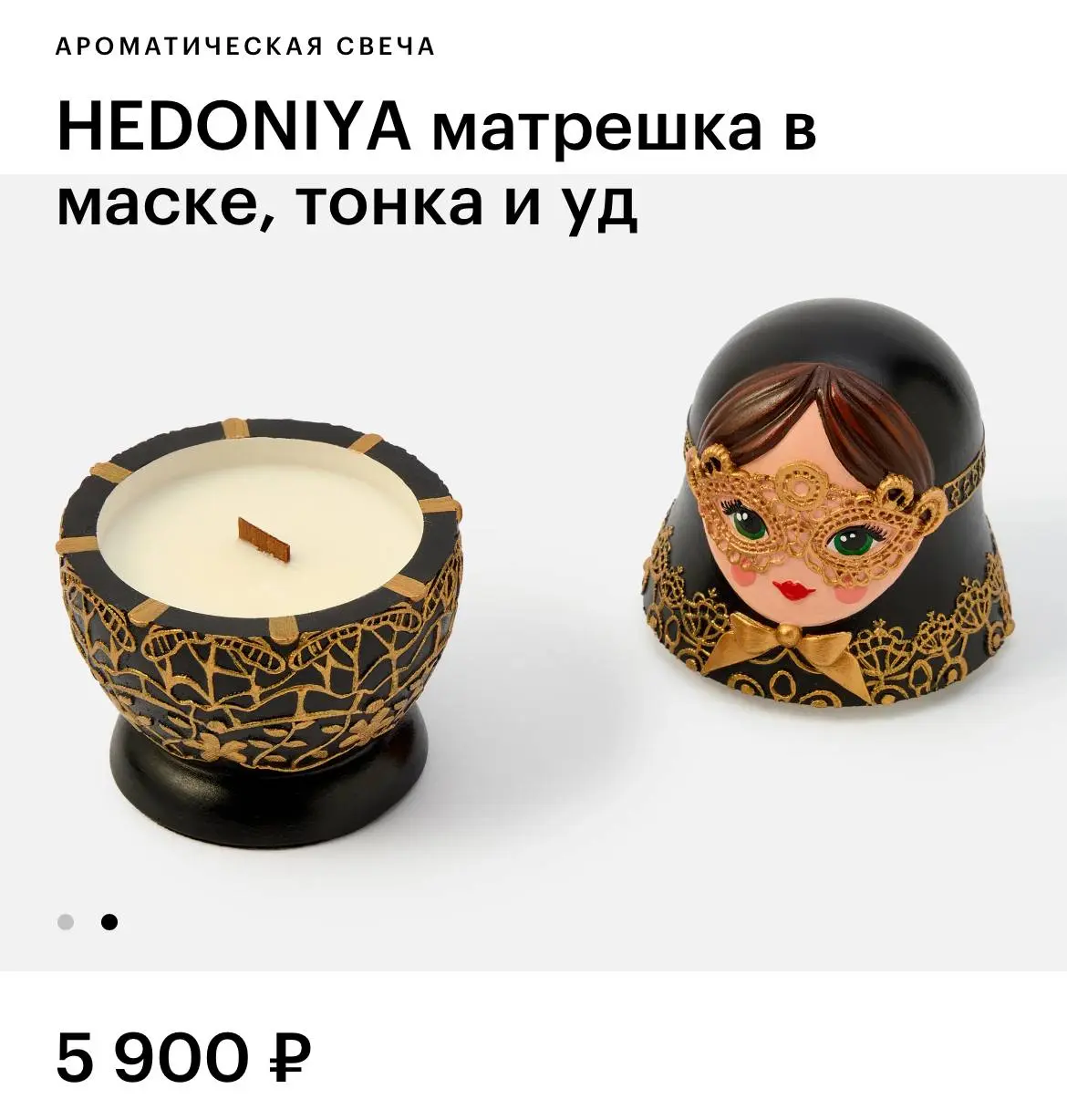 В Золотое Яблоко завезли коллекцию свечей в виде матрёшек в карнавальных масках. Среди ароматов — ром, чёрная смородина, пудра и сандал. Каждая матрёшка расписывается художником вручную | Сетка — социальная сеть от hh.ru