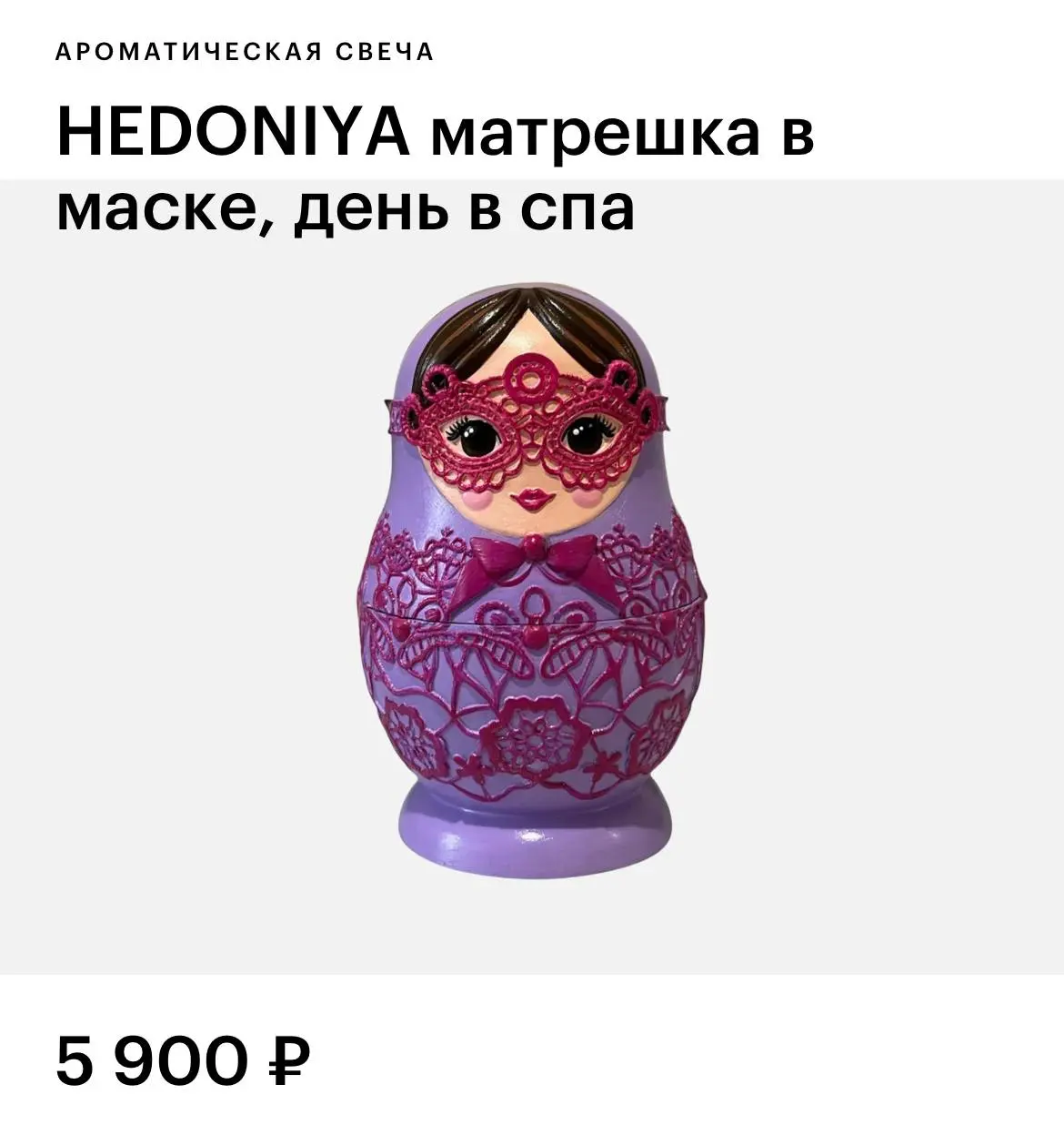 В Золотое Яблоко завезли коллекцию свечей в виде матрёшек в карнавальных масках. Среди ароматов — ром, чёрная смородина, пудра и сандал. Каждая матрёшка расписывается художником вручную | Сетка — социальная сеть от hh.ru
