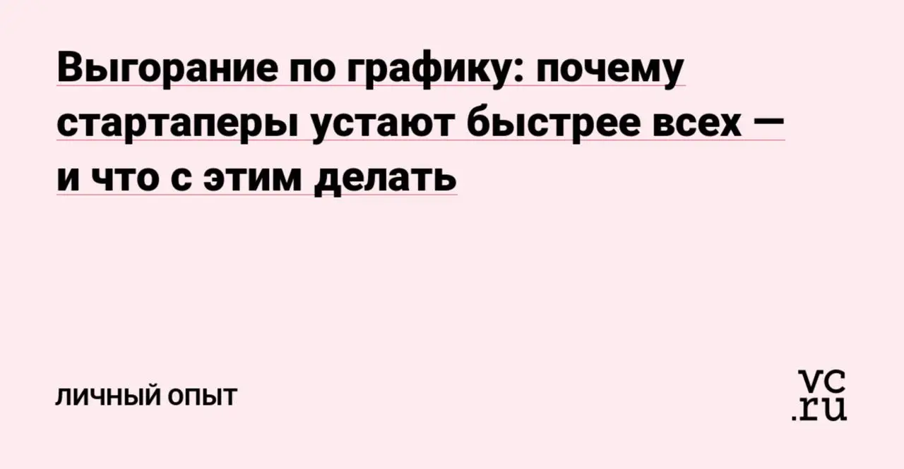Выгорание по графику: почему стартаперы устают быстрее всех — и что с этим делать
Можно ли запускать один проект за другим, постоянно держать в голове десятки метрик, встреч, рисков — и при этом остав... | Сетка — социальная сеть от hh.ru