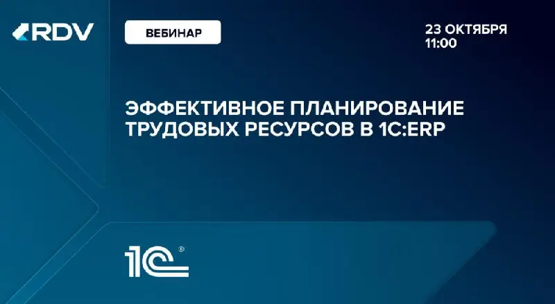 Вебинар: Эффективное планирование трудовых ресурсов в 1С:ERP
Даже при наличии планов, квалифицированного персонала и своевременных поставок сроки выполнения заказов нередко нарушаются | Сетка — социальная сеть от hh.ru