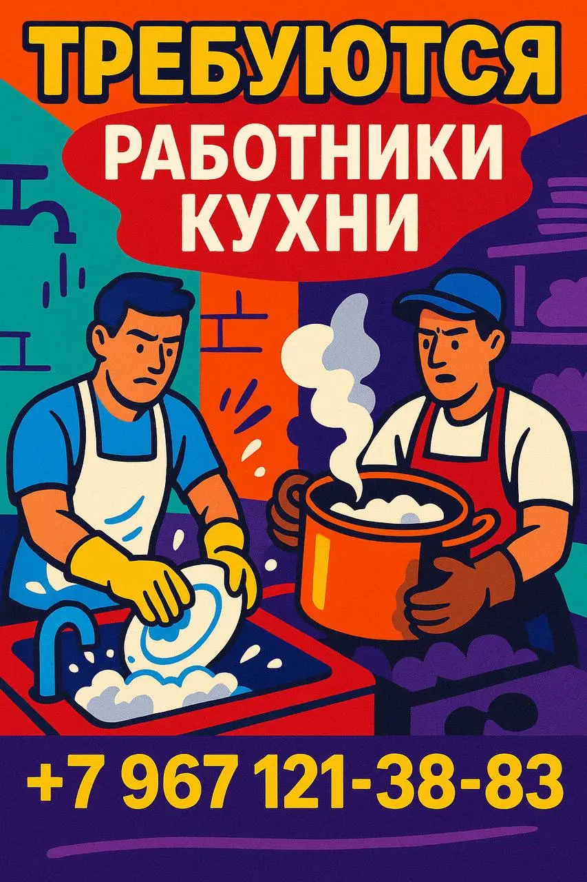 🚇 Метро Молодёжная
📍 Рублёвское шоссе, 101
⚠️ ТОЛЬКО С ДОКУМЕНТАМИ
💦 Мойка зал + посуда — 3800₽/смена
🔥 Котлы + разгрузка — 4000₽/смена
🕘 График: 9:30–22:00
📩 Пишите: +7 967 121-38-83 | Сетка — социальная сеть от hh.ru