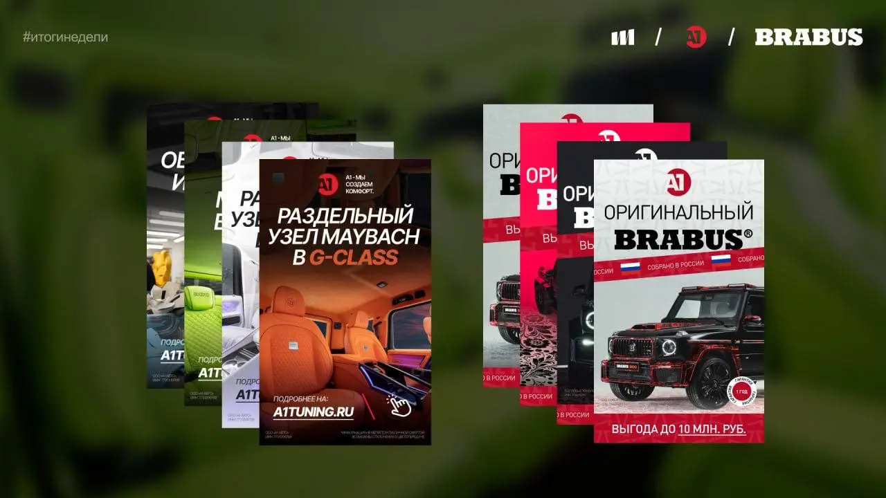Итоги недели
Неделя прошла под флагом BRABUS RUSSIA.
Первое сообщение звучало просто: «Хотим новую концепцию для рекламной активности». А дальше всё завертелось | Сетка — социальная сеть от hh.ru
