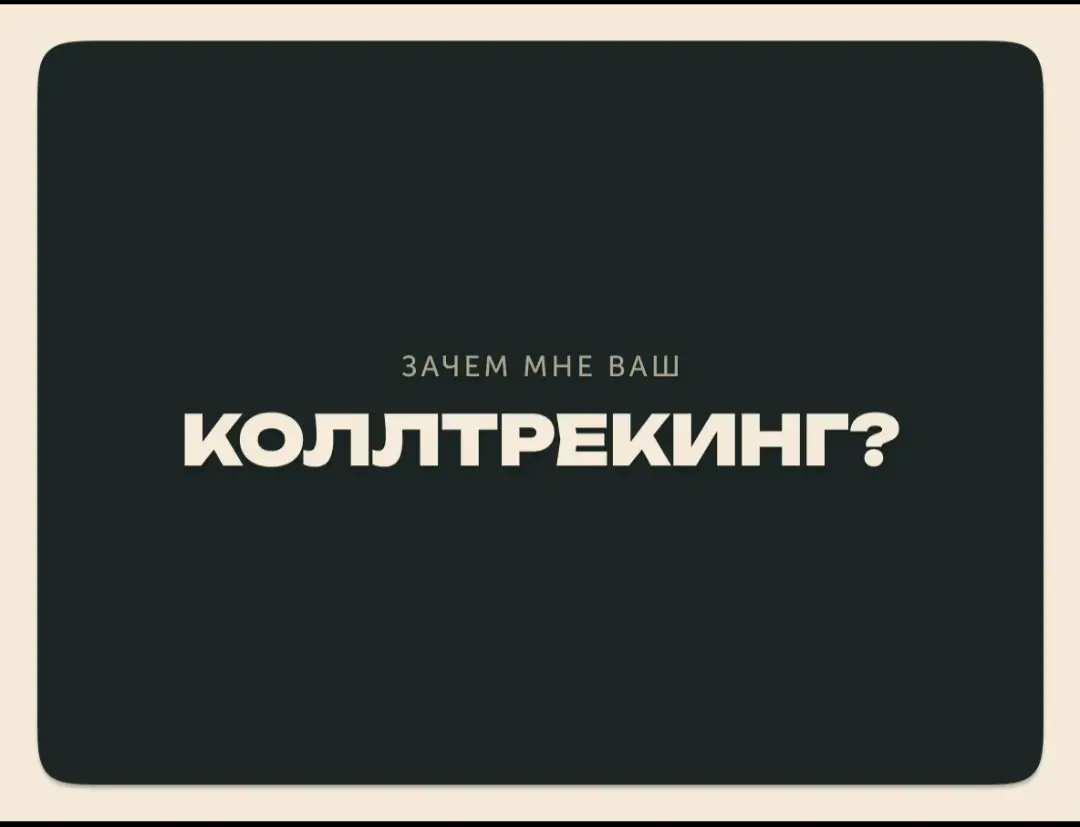 Нужен ли коллтрекинг бизнесу? | Сетка — социальная сеть от hh.ru