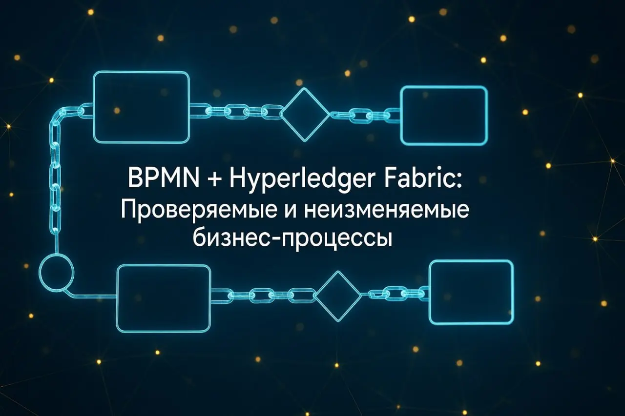ℹ️ BPMN и Hyperledger Fabric: Как создать проверяемые и неизменяемые бизнес-процессы
🔥 Запускаем новую ежемесячную рубрику! 🔥 Раз в месяц я буду делиться с вами интересными концепциями на стыке технол... | Сетка — социальная сеть от hh.ru