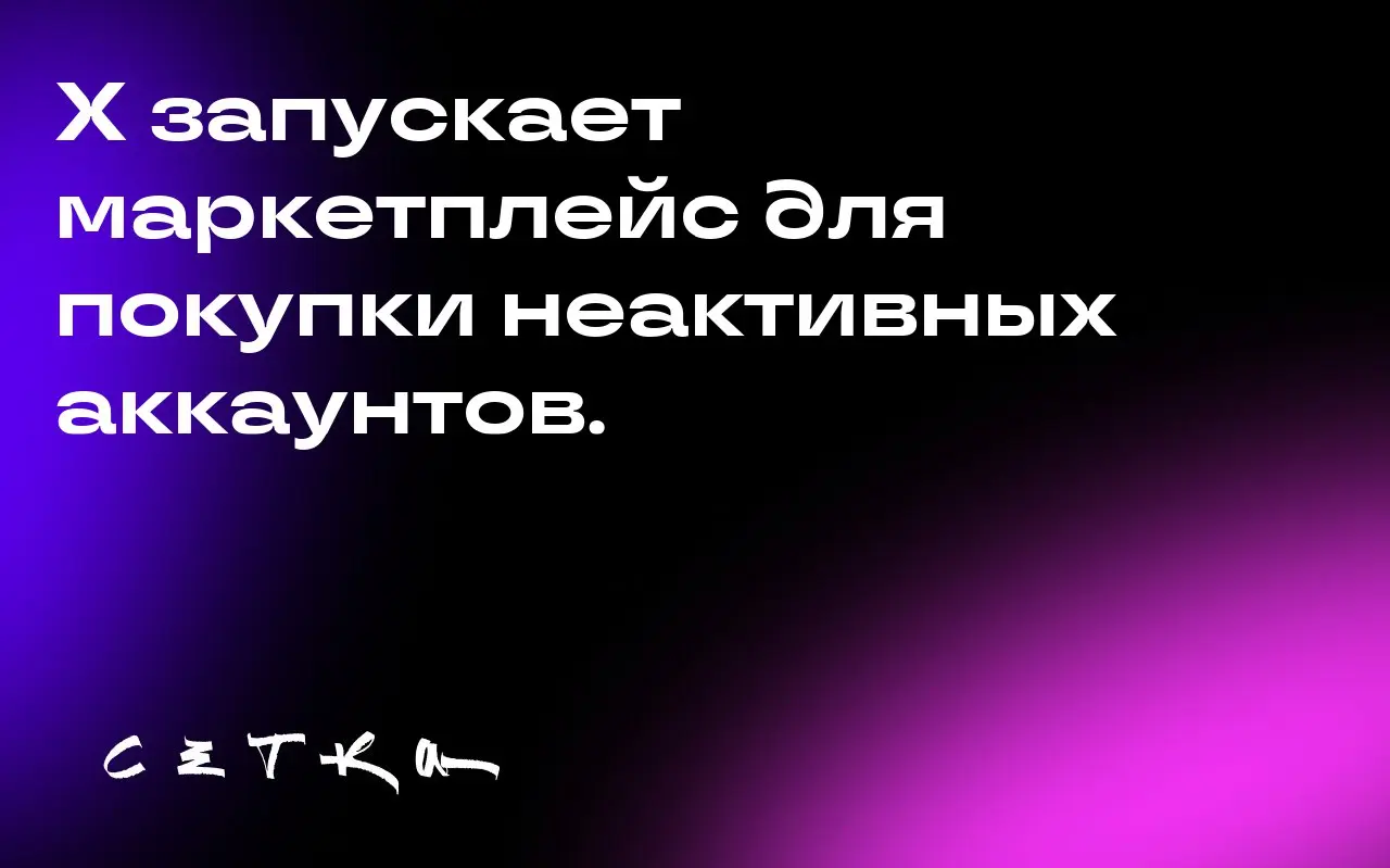 X запускает маркетплейс для покупки неактивных аккаунтов.
На маркетплейсе будут представлены как бесплатные, так и платные варианты получения подходящих имён пользователей | Сетка — социальная сеть от hh.ru
