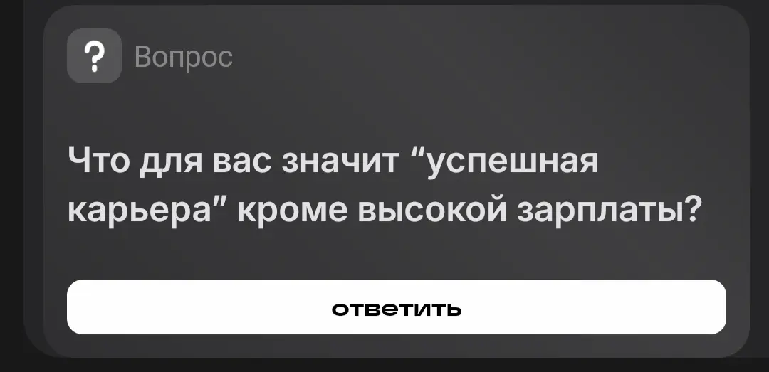 Вопрос ответ в картинках | Сетка — социальная сеть от hh.ru