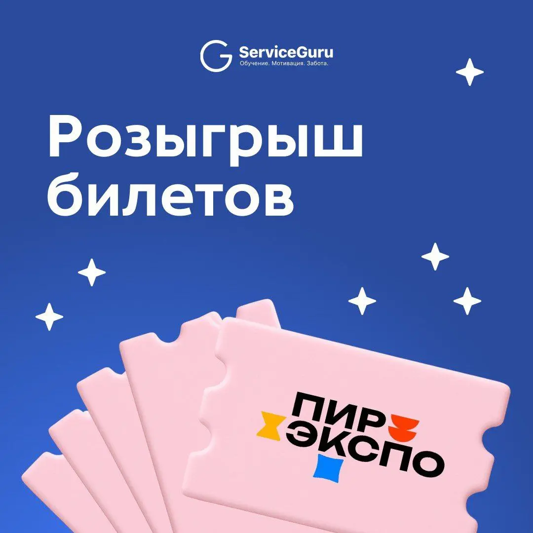У нас тут есть еще 5 билетов на ПИР ЭКСПО 😎
Хотим подарить их вам 🎟
Поэтому объявляем розыгрыш!
Участвовать максимально просто:
1️⃣ Подпишитесь на канал Адепты сервиса
2️⃣ Нажмите кнопку «Участвую» по... | Сетка — социальная сеть от hh.ru