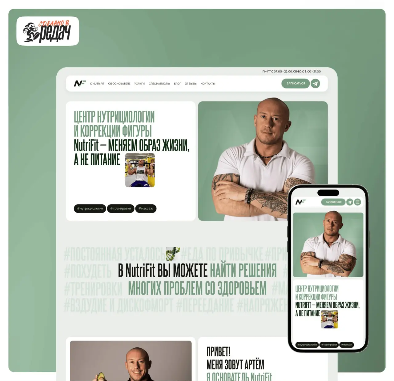 Как мы собрали сайт для NutriFit на Taptop и не потеряли душу проекта в коде
Иногда проект цепляет не задачей, а историей, что за ним стоит. Так случилось с сайтом для NutriFit | Сетка — социальная сеть от hh.ru