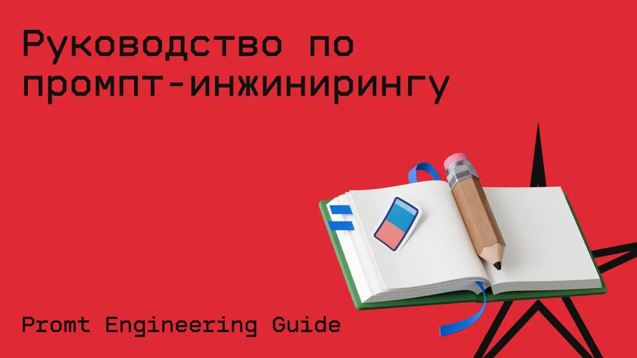 #искусственныйинтеллект@edoocate
Руководство по промпт-инжинирингу, которое содержит все последние статьи, учебные руководства, модели, лекции, ссылки, новые возможности LLM и инструменты, связанные с... | Сетка — социальная сеть от hh.ru