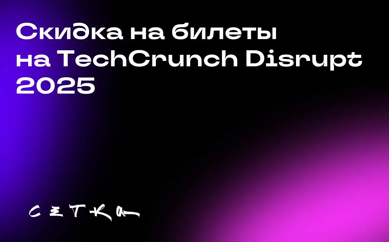 Скидка на билеты на TechCrunch Disrupt 2025
Начался обратный отсчёт до флагманской технологической конференции TechCrunch Disrupt 2025, которая пройдёт в Сан-Франциско 27–29 октября | Сетка — социальная сеть от hh.ru