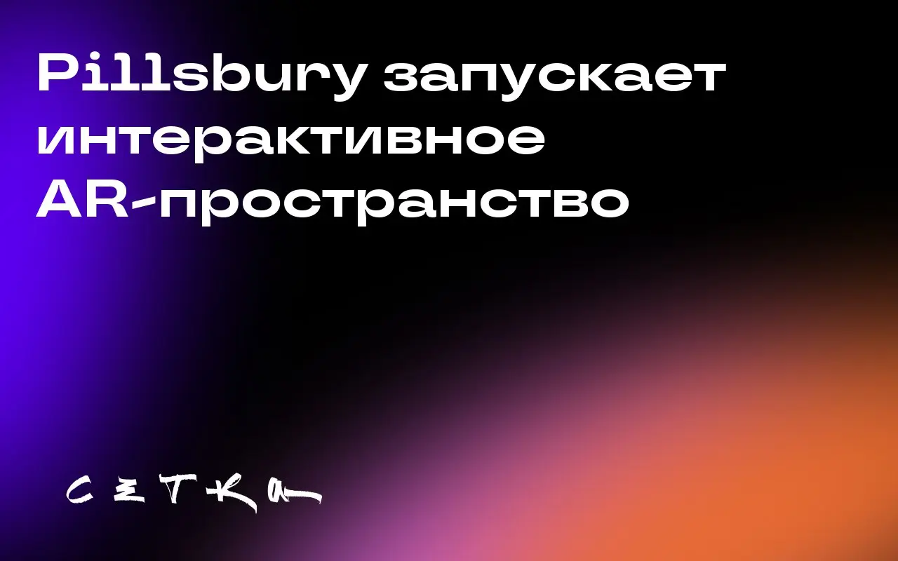 Pillsbury запускает интерактивное AR-пространство
Компания Pillsbury отмечает 60-летие своего талисмана Doughboy с помощью интерактивной технологии дополненной реальности (AR) | Сетка — социальная сеть от hh.ru