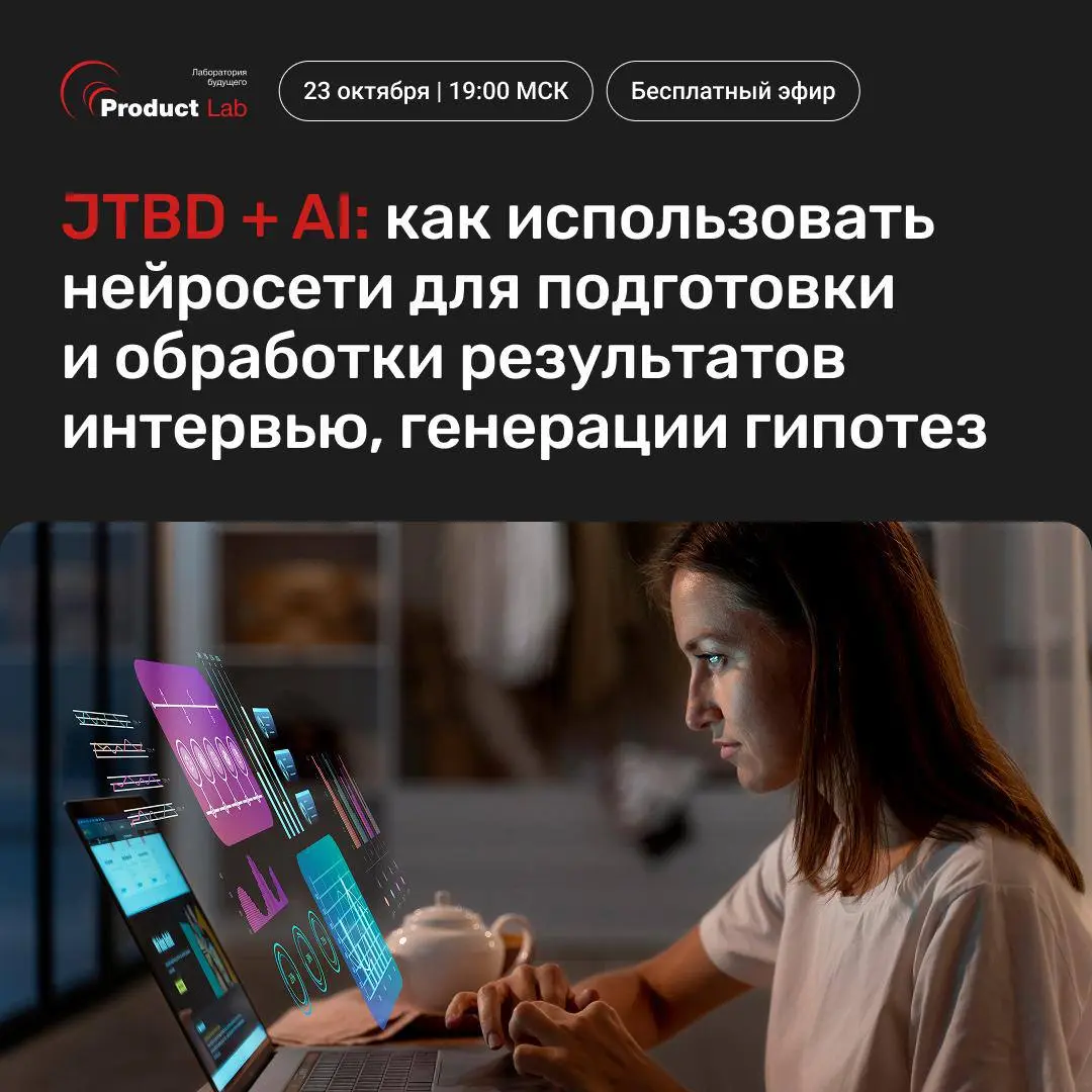 🔥 Прямой эфир "JTBD + AI: как использовать нейросети для подготовки и обработки результатов интервью, генерации гипотез"
Всем привет!
🗓 23 октября в 19:00 по Мск на прямом эфире разберемся, как объеди... | Сетка — социальная сеть от hh.ru