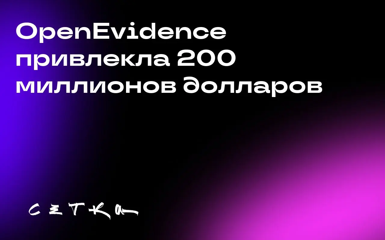 OpenEvidence привлекла 200 миллионов долларов
Платформа OpenEvidence, которую врачи сравнивают с ChatGPT, привлекла 200 миллионов долларов. Теперь её оценка составляет 6 миллиардов долларов | Сетка — социальная сеть от hh.ru