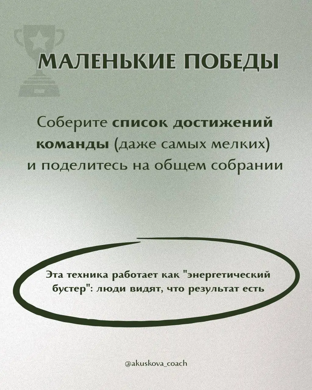 Как подведение итогов может вдохновить команду?
Обычно подведение итогов превращается в сухой отчёт: цифры, планы, пара вопросов | Сетка — социальная сеть от hh.ru
