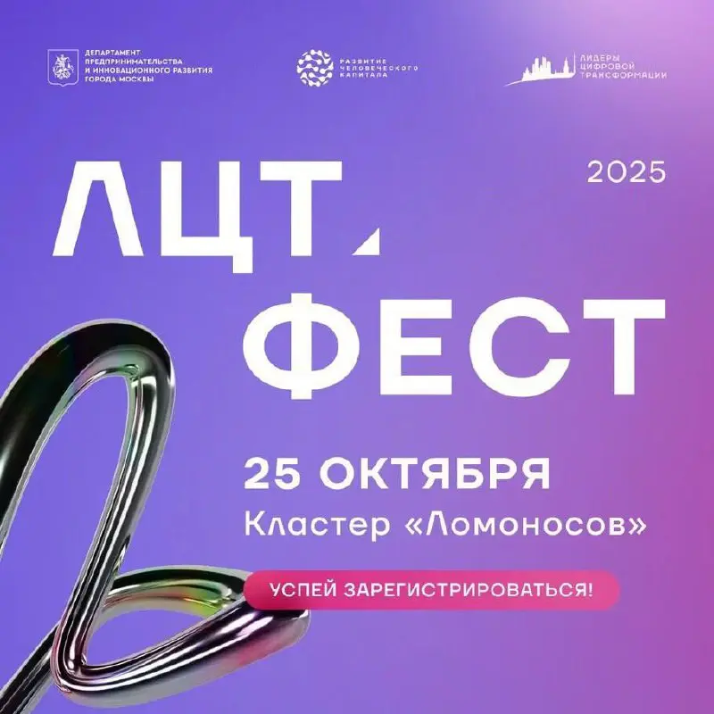 ⚡️«ЛЦТ.Фест 2025»: твой день в центре ИT⚡️
Хотел ли ты когда-нибудь оказаться там, где рождаются идеи и решаются кейсы крупнейших компаний России?
👍25 октября «ЛЦТ | Сетка — социальная сеть от hh.ru