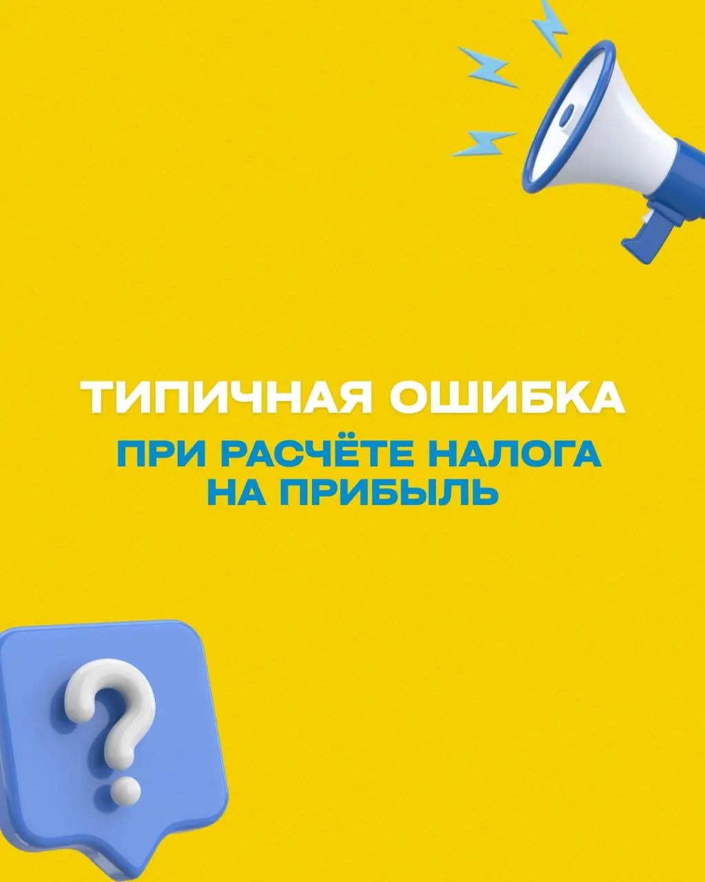 📌 Ошибки при расчёте налога на прибыль — не всегда заметны сразу
Одна неправильно настроенная категория расходов в 1С — и уже искажена прибыль, отчётность и налоги
Чтобы не допустить этого, разберитес... | Сетка — социальная сеть от hh.ru