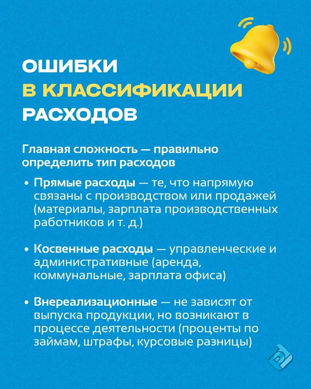 📌 Ошибки при расчёте налога на прибыль — не всегда заметны сразу
Одна неправильно настроенная категория расходов в 1С — и уже искажена прибыль, отчётность и налоги
Чтобы не допустить этого, разберитес... | Сетка — социальная сеть от hh.ru