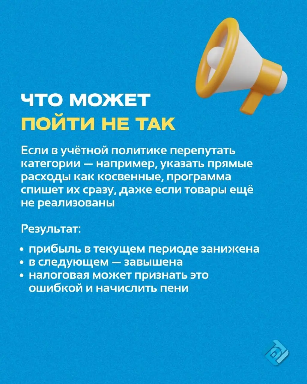 📌 Ошибки при расчёте налога на прибыль — не всегда заметны сразу
Одна неправильно настроенная категория расходов в 1С — и уже искажена прибыль, отчётность и налоги
Чтобы не допустить этого, разберитес... | Сетка — социальная сеть от hh.ru