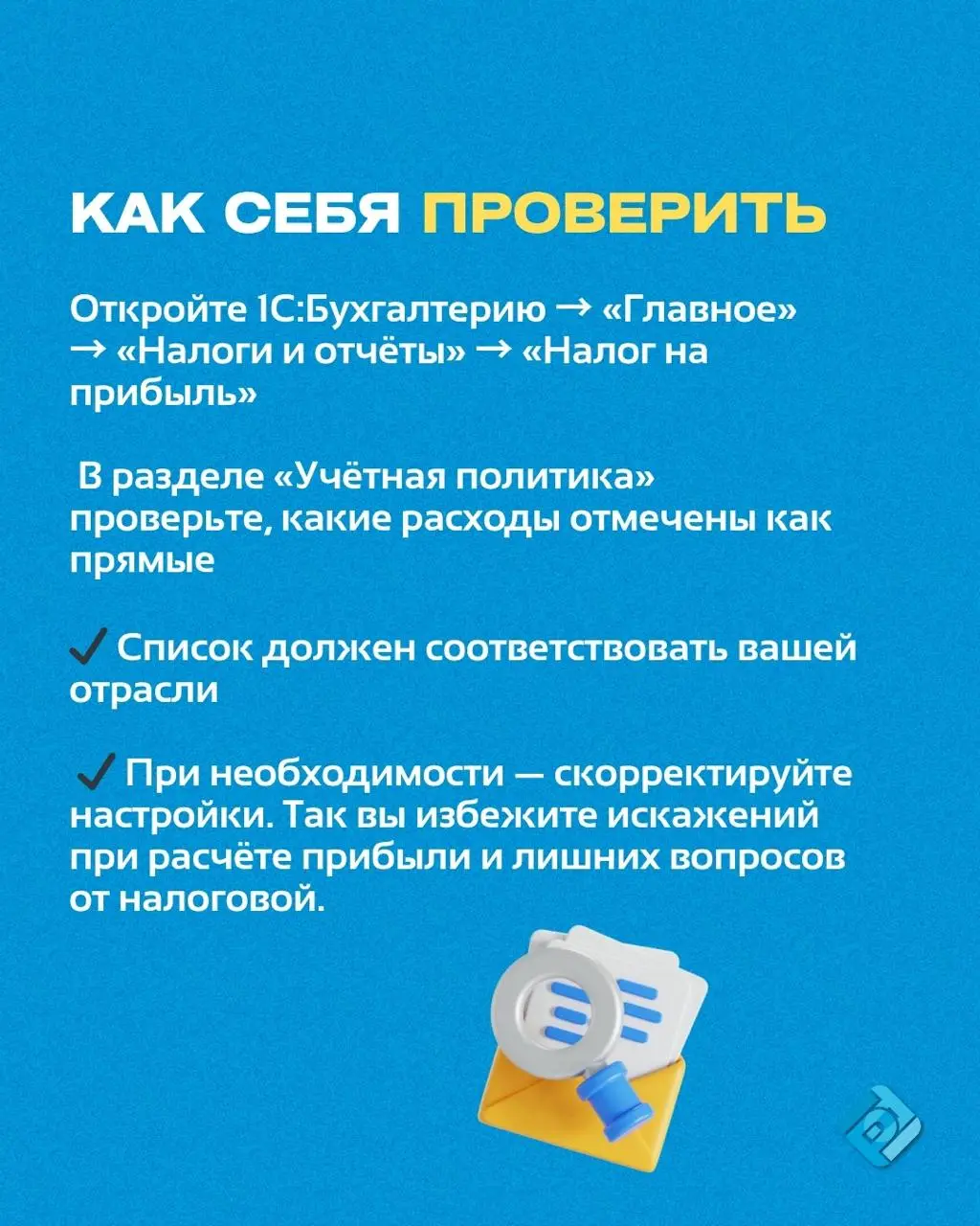 📌 Ошибки при расчёте налога на прибыль — не всегда заметны сразу
Одна неправильно настроенная категория расходов в 1С — и уже искажена прибыль, отчётность и налоги
Чтобы не допустить этого, разберитес... | Сетка — социальная сеть от hh.ru