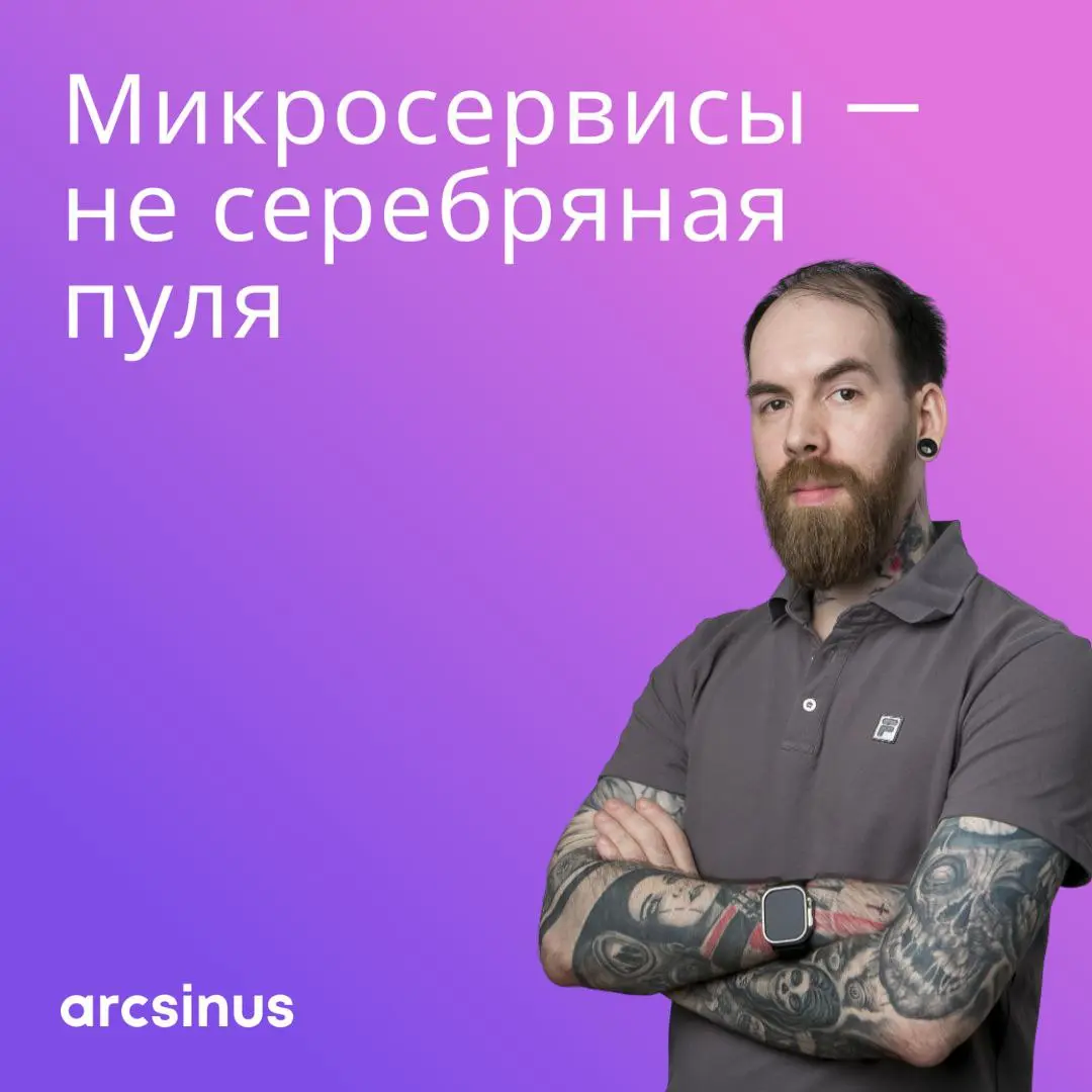 Микросервисы — не серебряная пуля | Сетка — социальная сеть от hh.ru