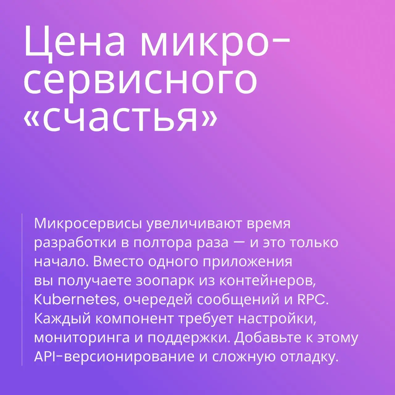 Микросервисы — не серебряная пуля | Сетка — социальная сеть от hh.ru