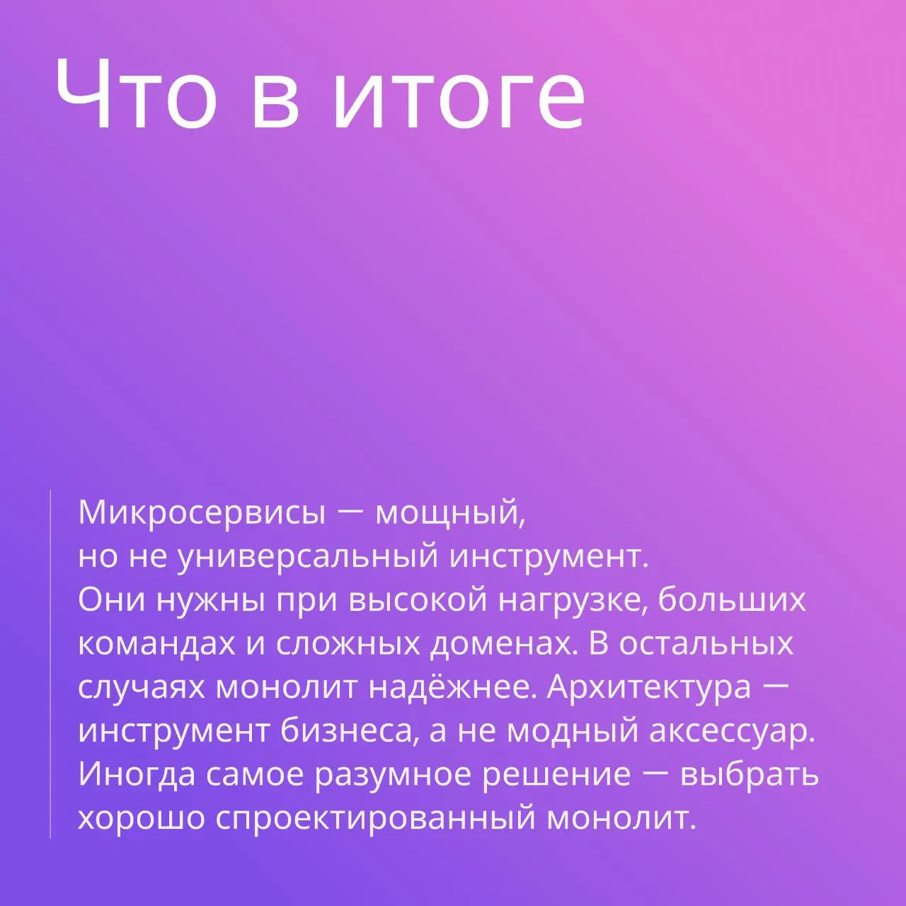 Микросервисы — не серебряная пуля | Сетка — социальная сеть от hh.ru