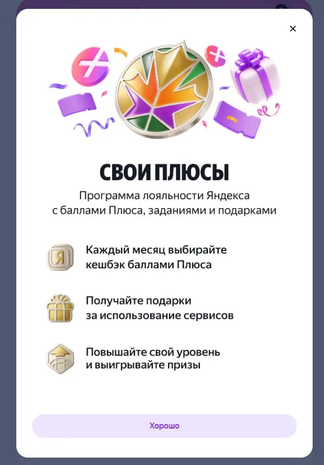Яндекс запускает программу лояльности Свои Плюсы, в которой баллы Плюса, задания, подарки и уровни | Сетка — социальная сеть от hh.ru