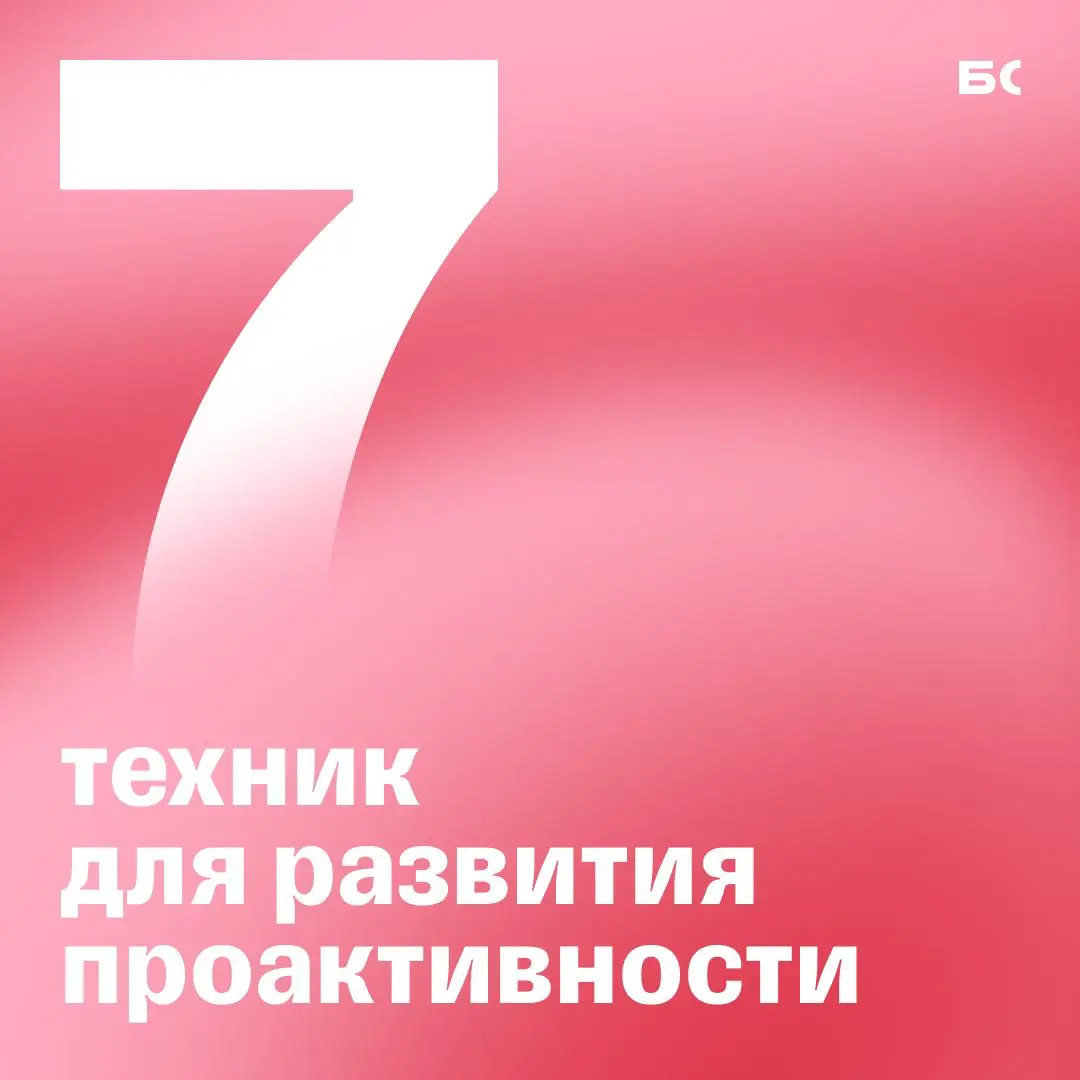 Как развить проактивность в команде | Сетка — социальная сеть от hh.ru