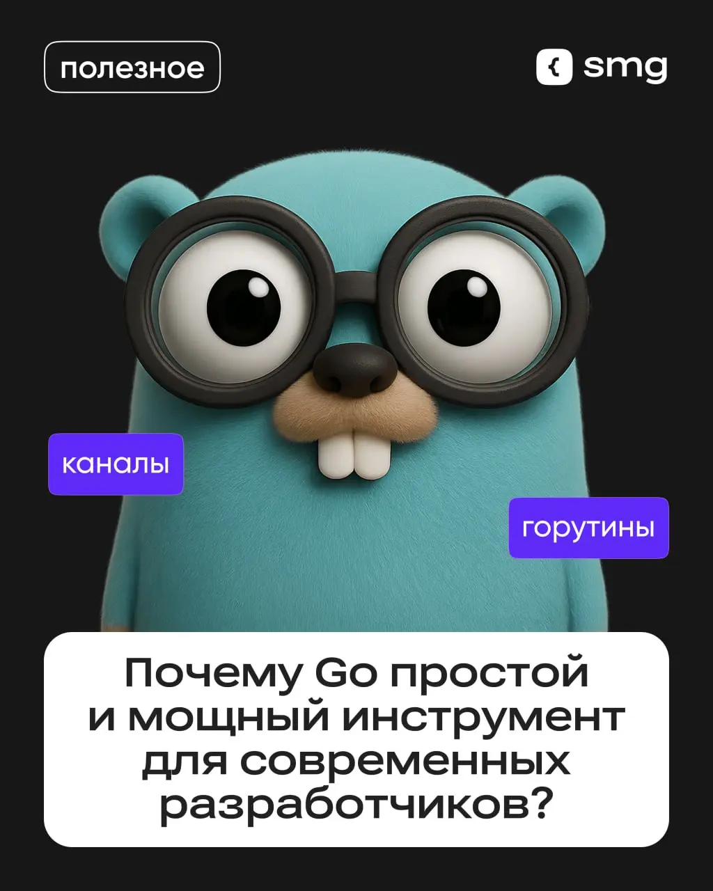 💡 Почему Go простой и мощный инструмент для современных разработчиков?
Он помогает создавать быстрые и надежные системы — от микросервисов до облаков | Сетка — социальная сеть от hh.ru