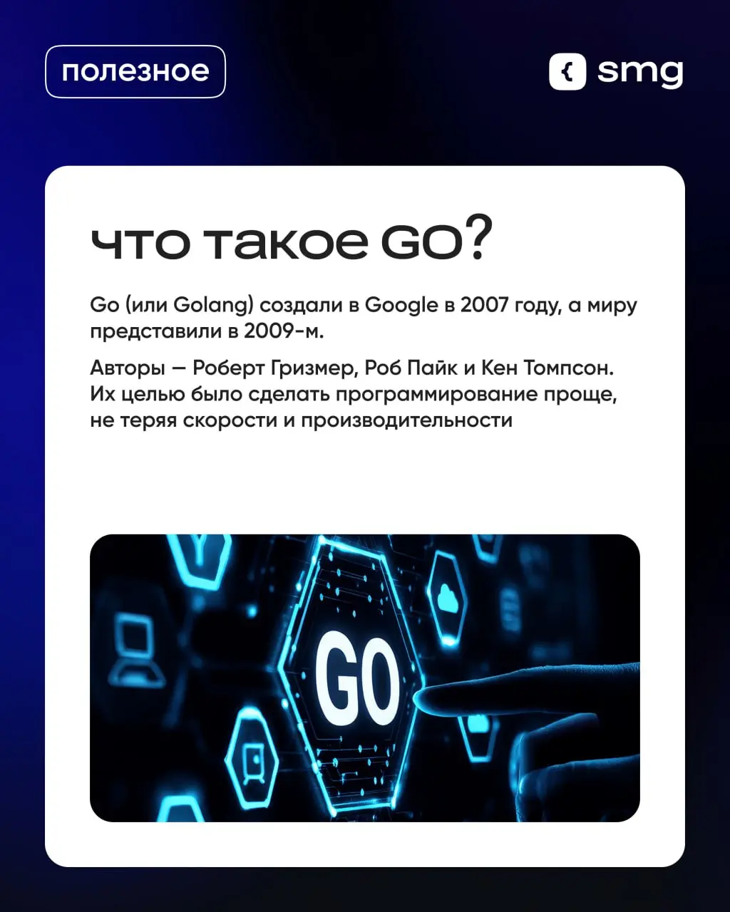 💡 Почему Go простой и мощный инструмент для современных разработчиков?
Он помогает создавать быстрые и надежные системы — от микросервисов до облаков | Сетка — социальная сеть от hh.ru