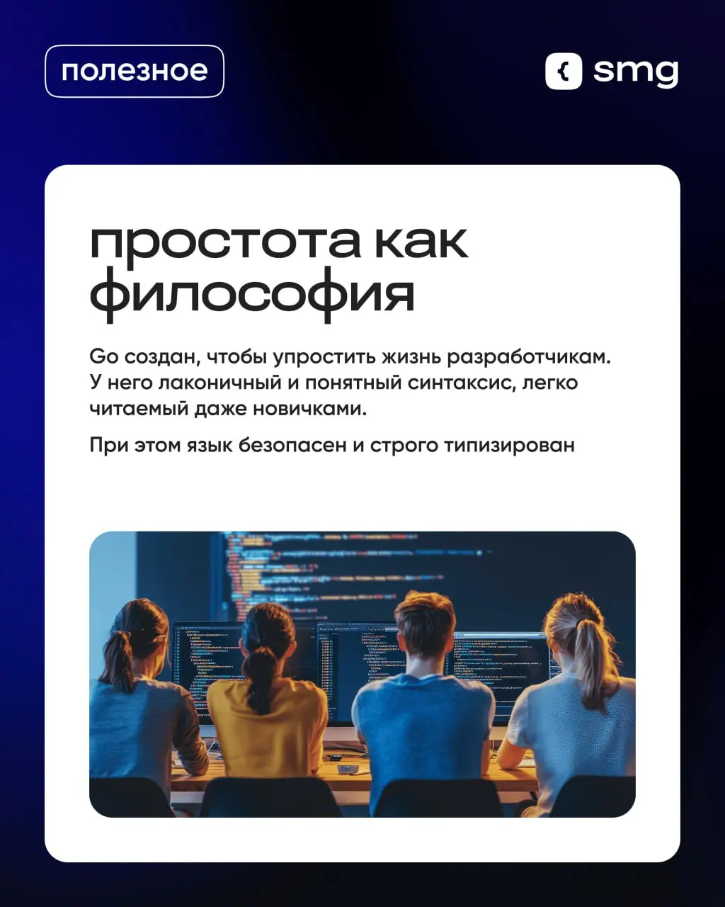 💡 Почему Go простой и мощный инструмент для современных разработчиков?
Он помогает создавать быстрые и надежные системы — от микросервисов до облаков | Сетка — социальная сеть от hh.ru