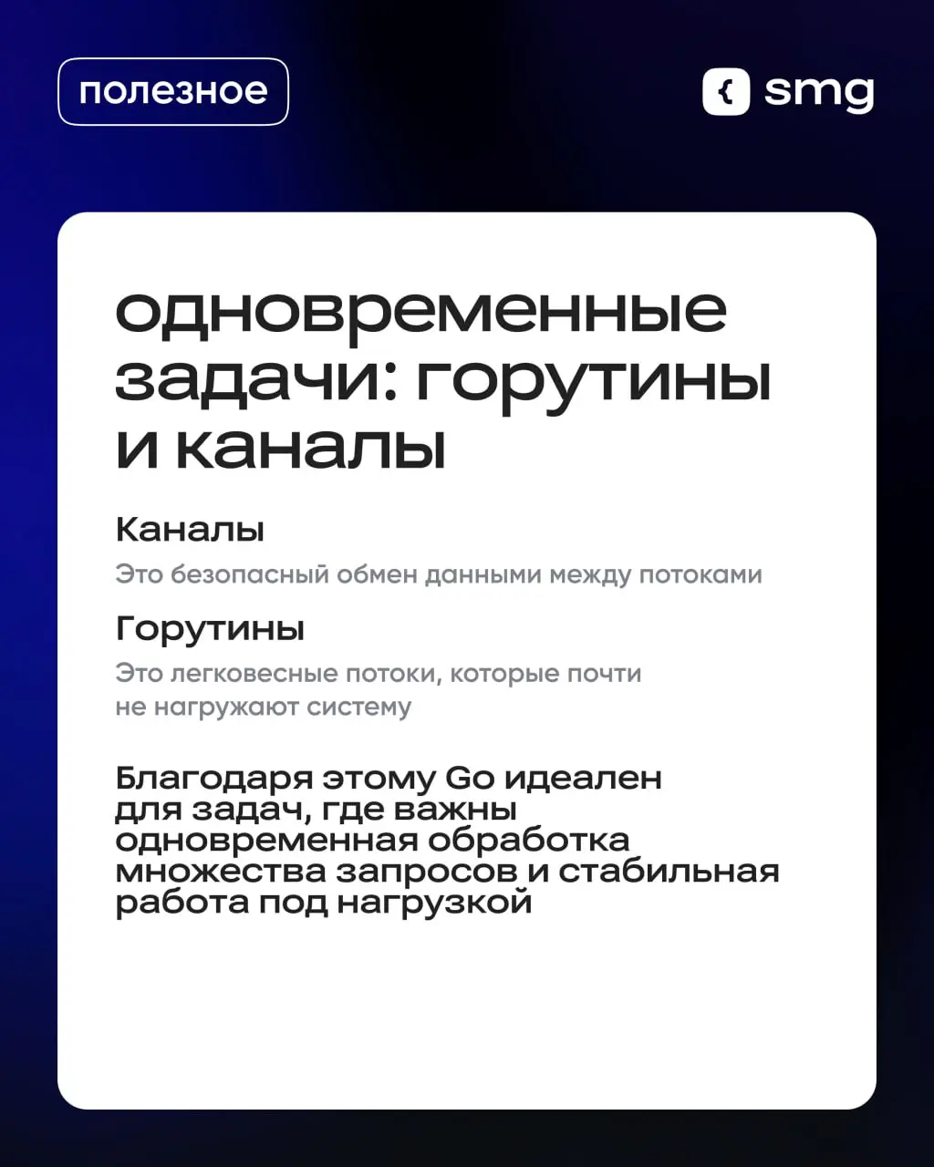 💡 Почему Go простой и мощный инструмент для современных разработчиков?
Он помогает создавать быстрые и надежные системы — от микросервисов до облаков | Сетка — социальная сеть от hh.ru