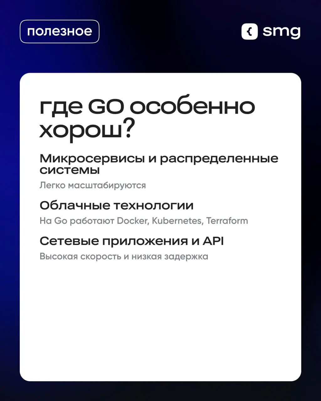 💡 Почему Go простой и мощный инструмент для современных разработчиков?
Он помогает создавать быстрые и надежные системы — от микросервисов до облаков | Сетка — социальная сеть от hh.ru