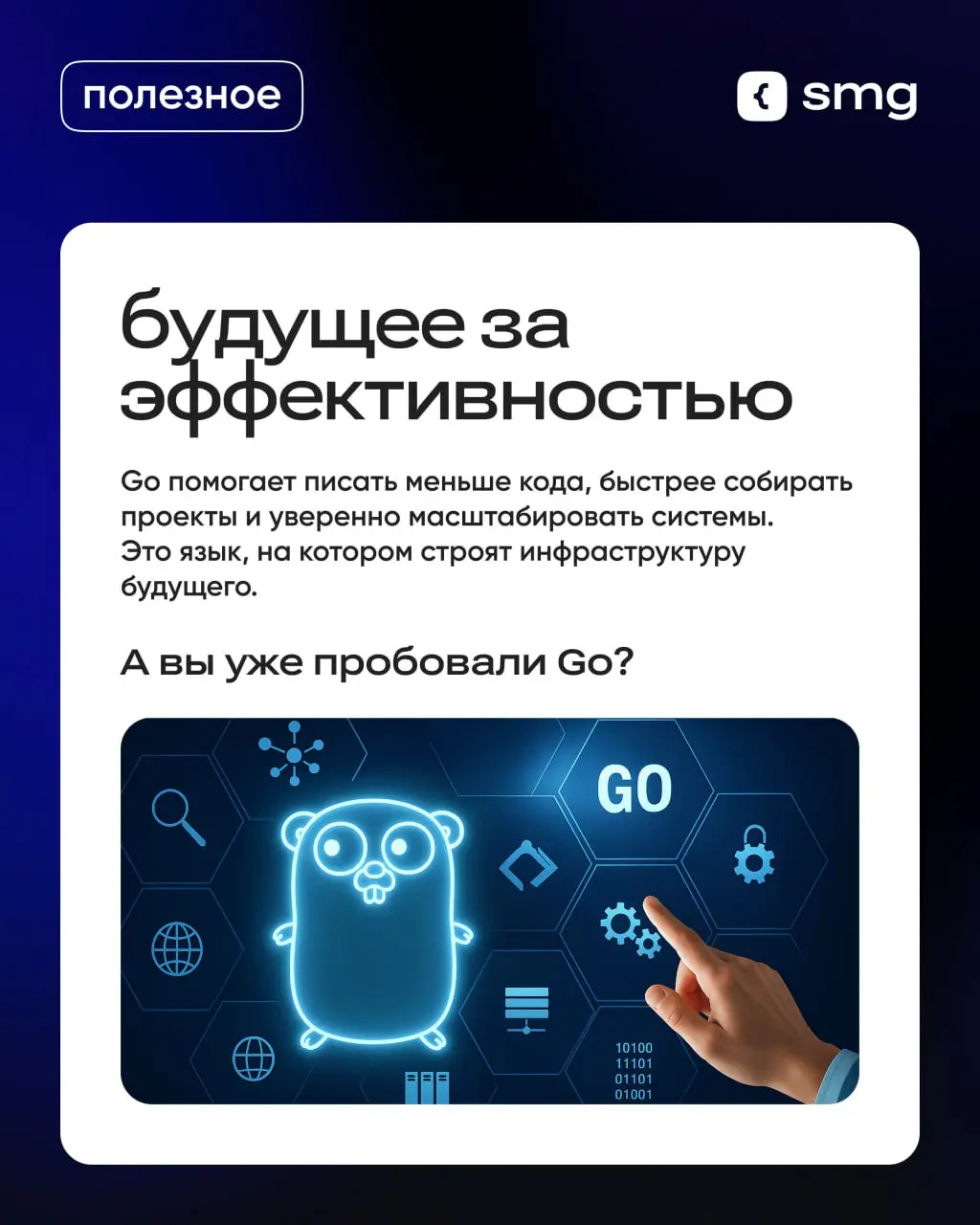 💡 Почему Go простой и мощный инструмент для современных разработчиков?
Он помогает создавать быстрые и надежные системы — от микросервисов до облаков | Сетка — социальная сеть от hh.ru