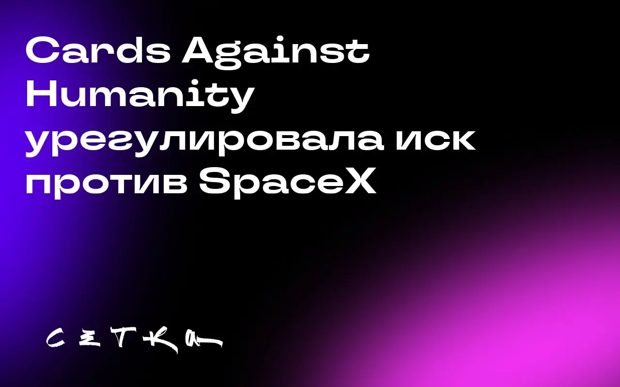 Cards Against Humanity урегулировала иск против SpaceX
Компания Cards Against Humanity достигла мирового соглашения с SpaceX по иску о незаконном проникновении на участок земли, купленный игровой комп... | Сетка — социальная сеть от hh.ru